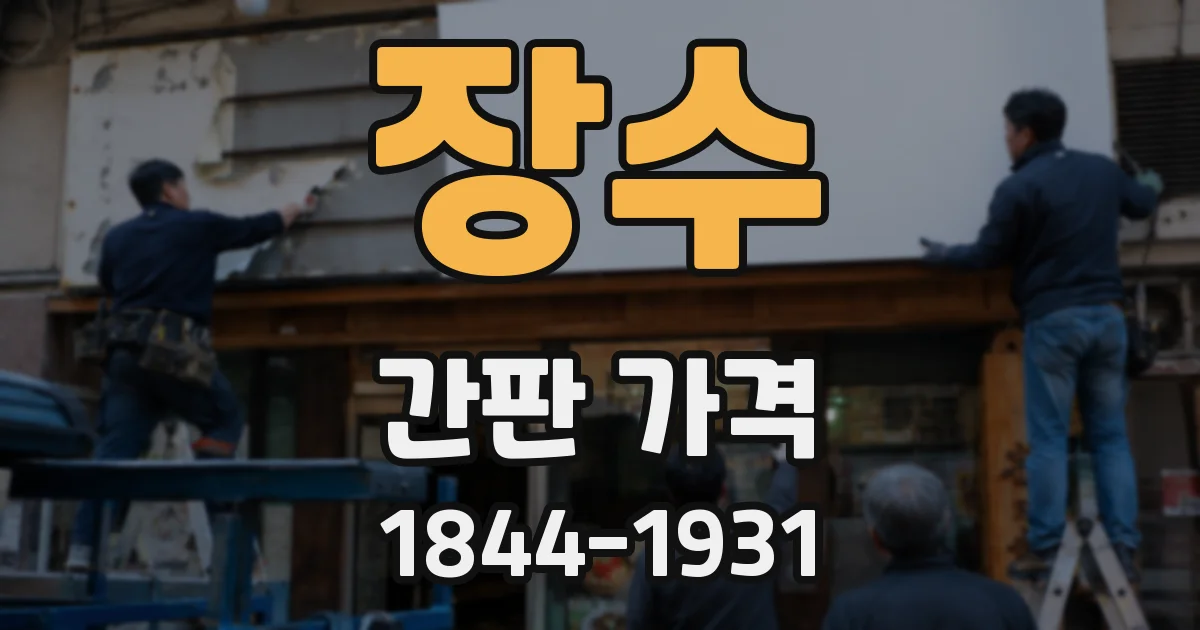 장수 간판 가격