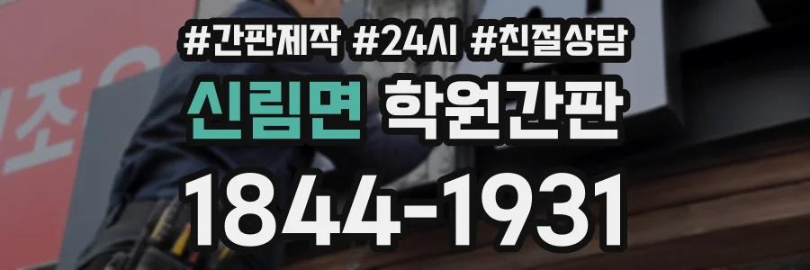 신림면 학원간판 상담 전화 1844-1931