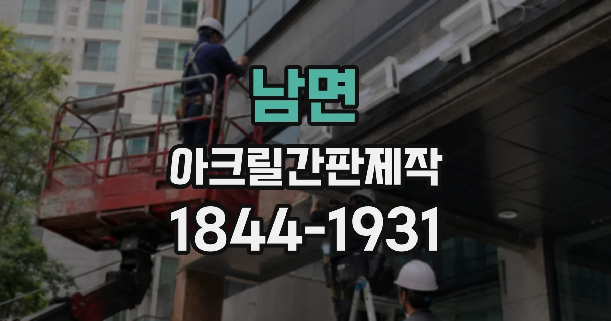 남면 아크릴간판제작