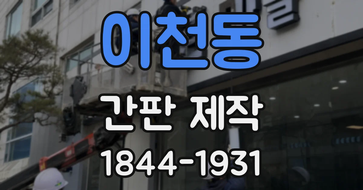 이천동 간판 제작