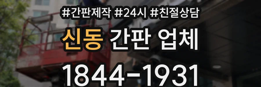 신동 간판 업체