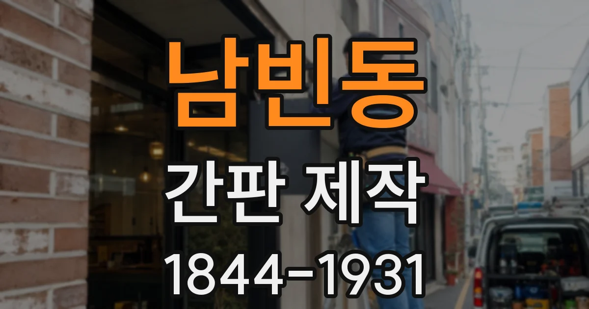 남빈동 간판 제작