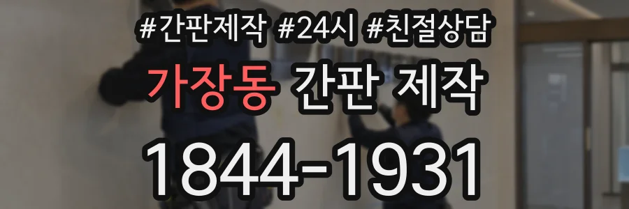 가장동 간판 제작