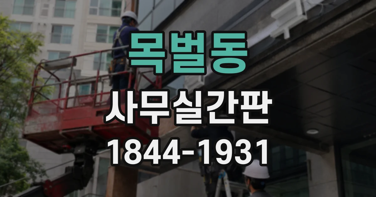 목벌동 사무실간판