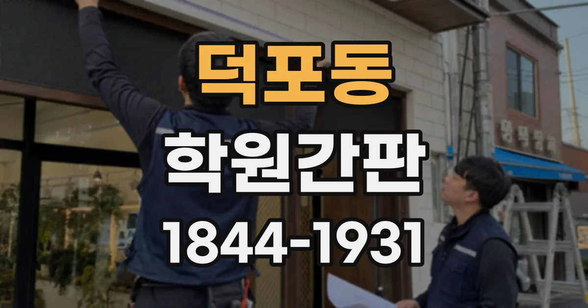 덕포동 학원간판