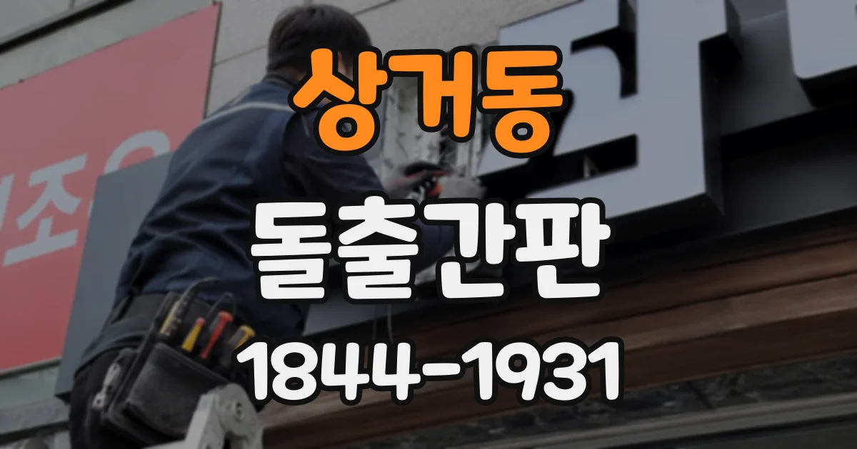 상거동 돌출간판