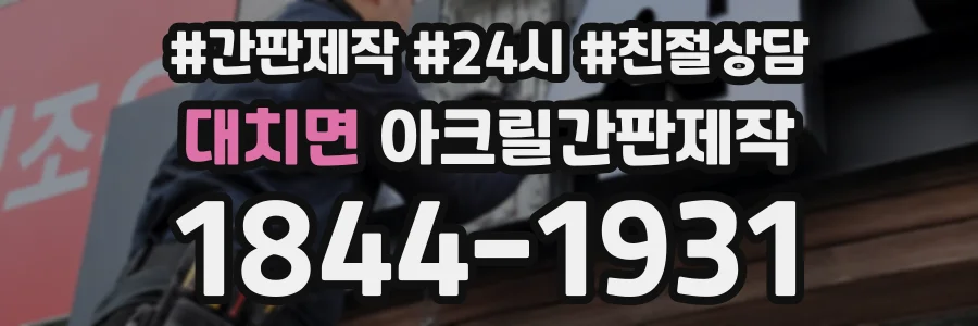 대치면 아크릴간판제작 상담 전화 1844-1931