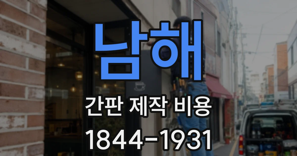 남해 간판 제작 비용