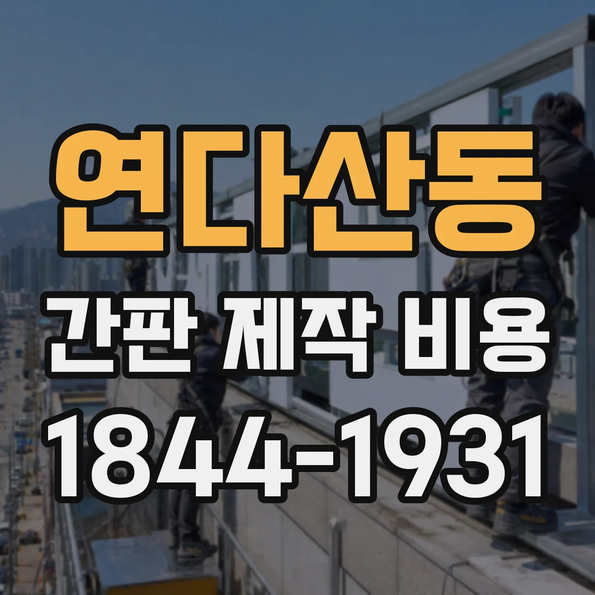 연다산동 간판 제작 비용
