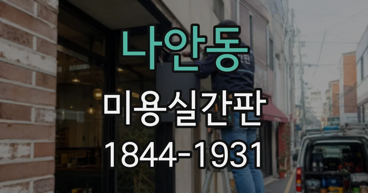 나안동 미용실간판