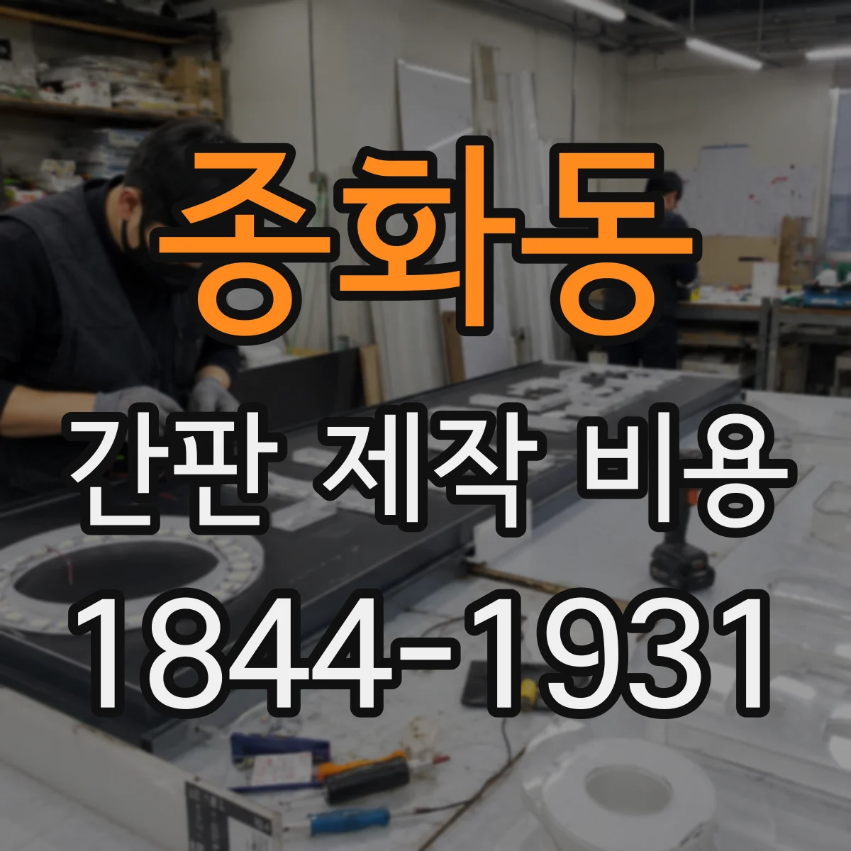 종화동 간판 제작 비용