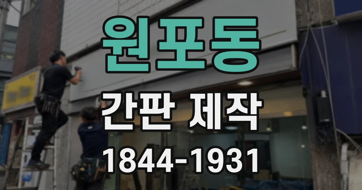 원포동 간판 제작