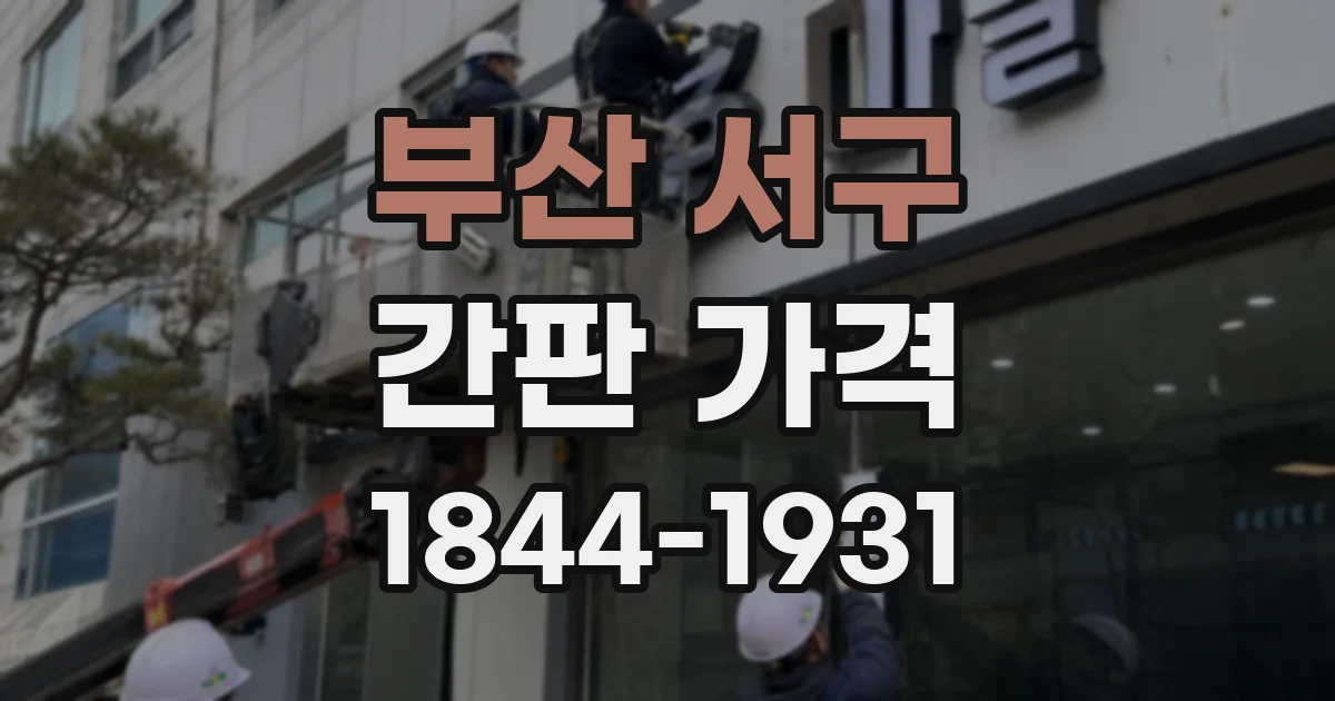 부산 서구 간판 가격