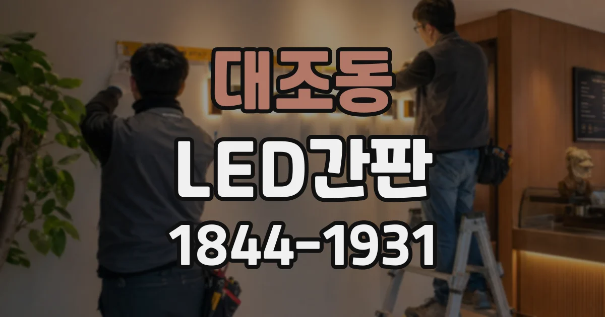 대조동 LED간판