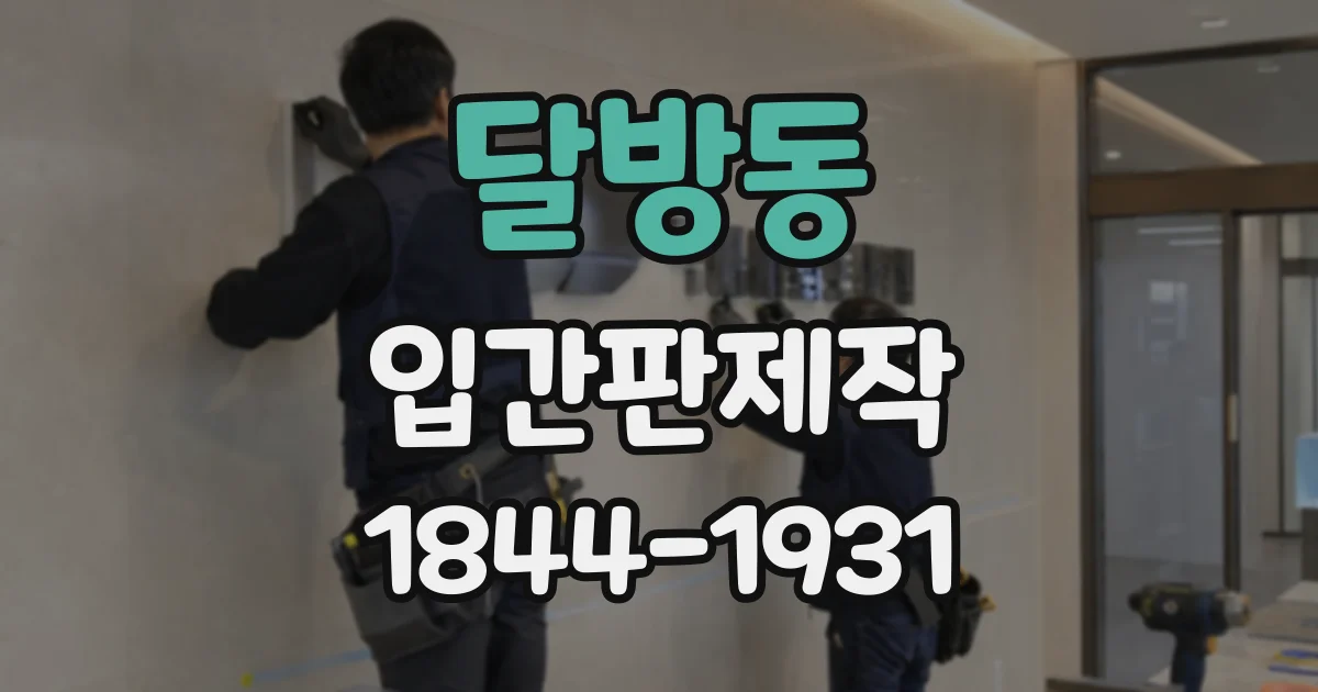 달방동 입간판제작