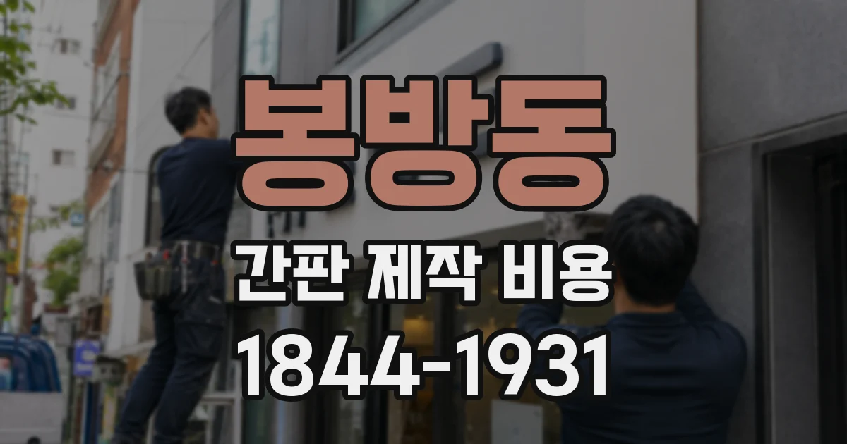 봉방동 간판 제작 비용