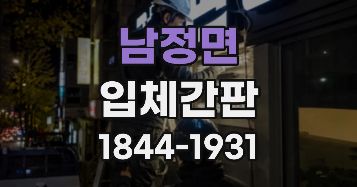 남정면 입체간판
