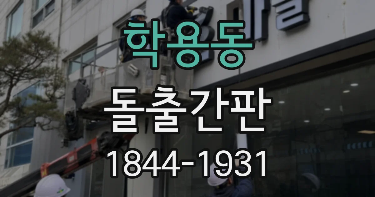 학용동 돌출간판