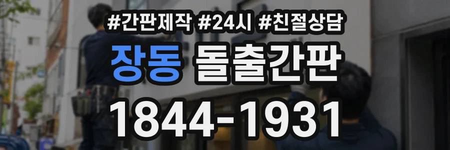 장동 돌출간판 상담 전화 1844-1931