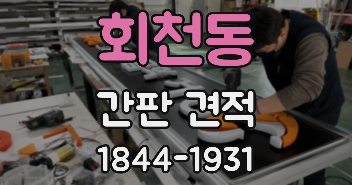 회천동 간판 견적