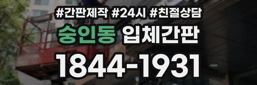 숭인동 입체간판 상담 전화 1844-1931