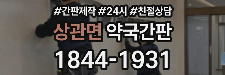 상관면 약국간판 상담 전화 1844-1931