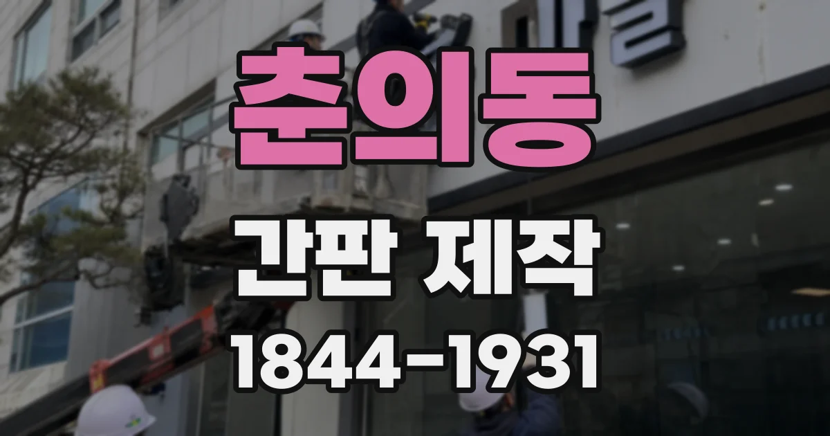 춘의동 간판 제작
