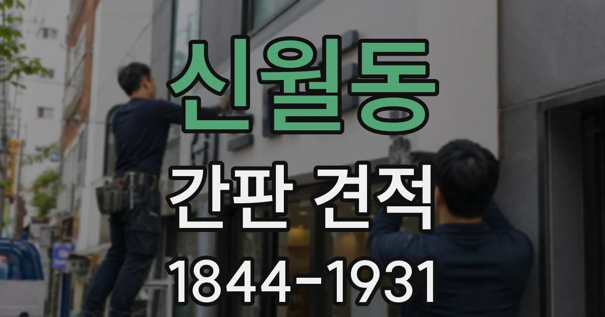 신월동 간판 견적