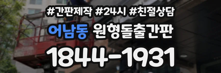 어남동 원형돌출간판 상담 전화 1844-1931