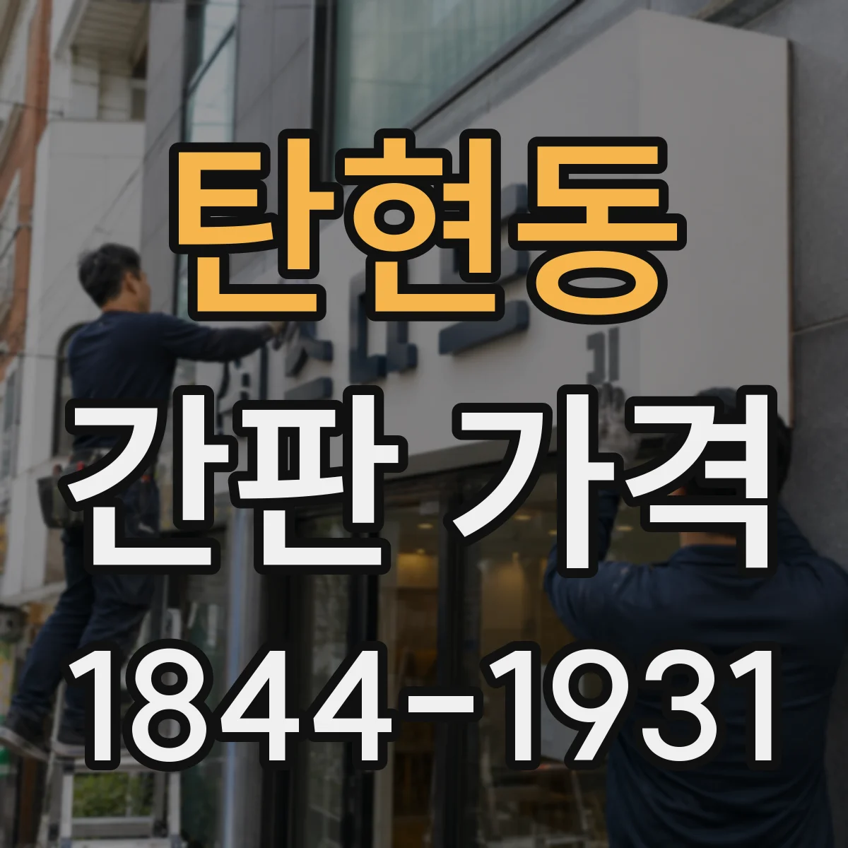 탄현동 간판 가격