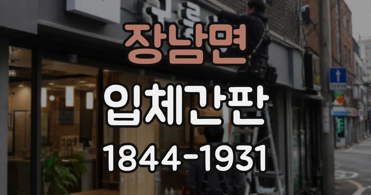 장남면 입체간판