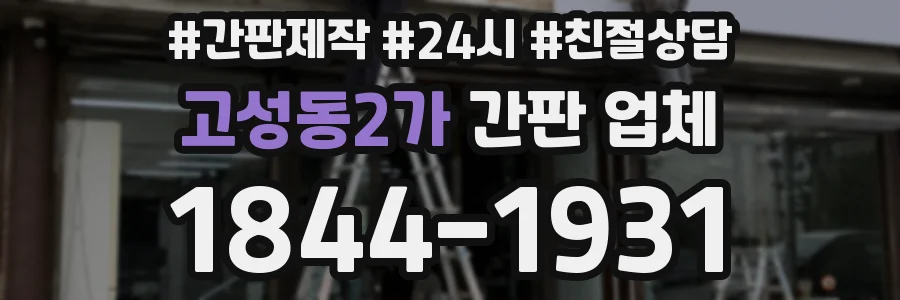 고성동2가 간판 업체