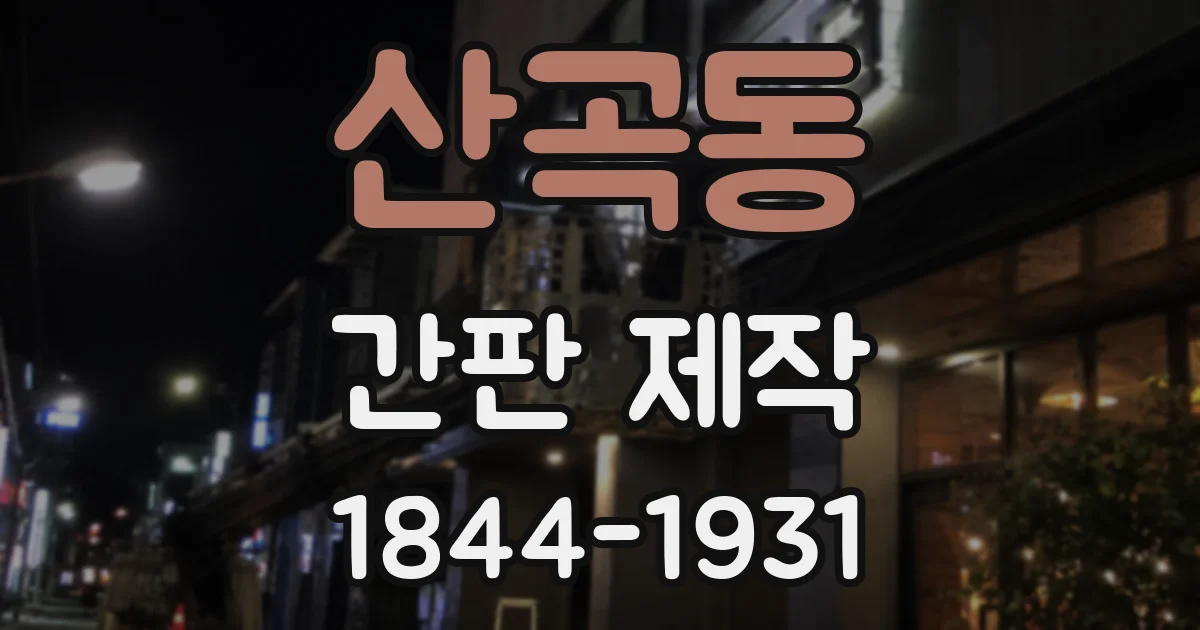 산곡동 간판 제작
