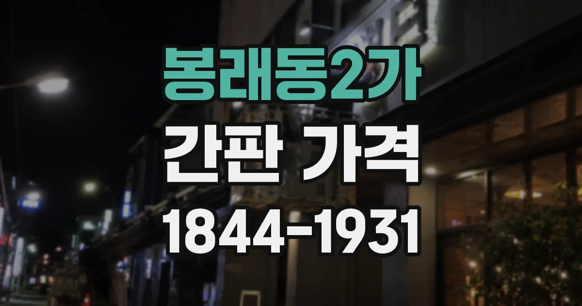 봉래동2가 간판 가격