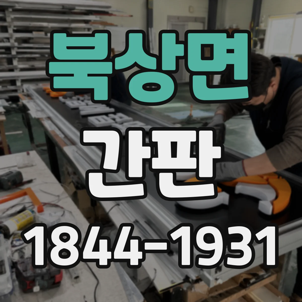 북상면 간판
