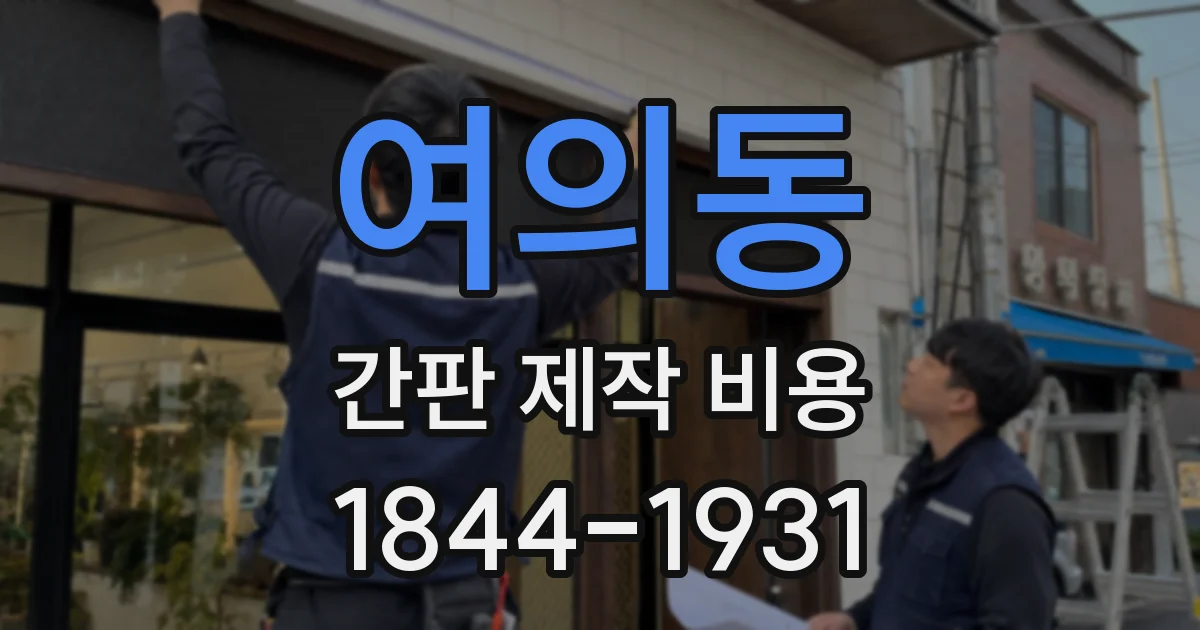 여의동 간판 제작 비용