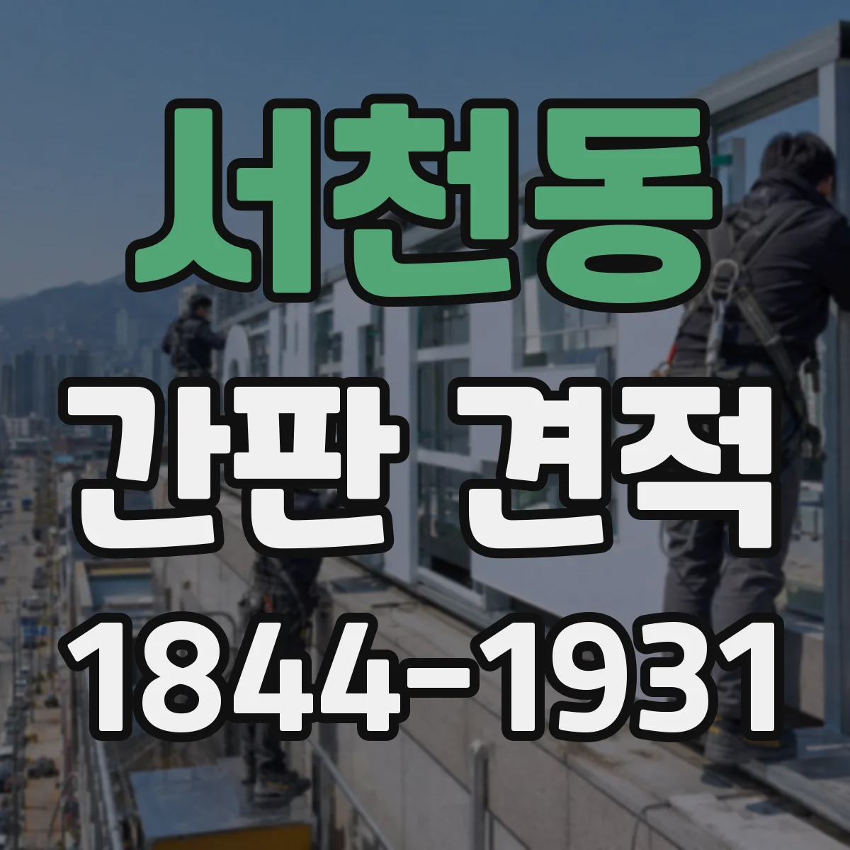 서천동 간판 견적