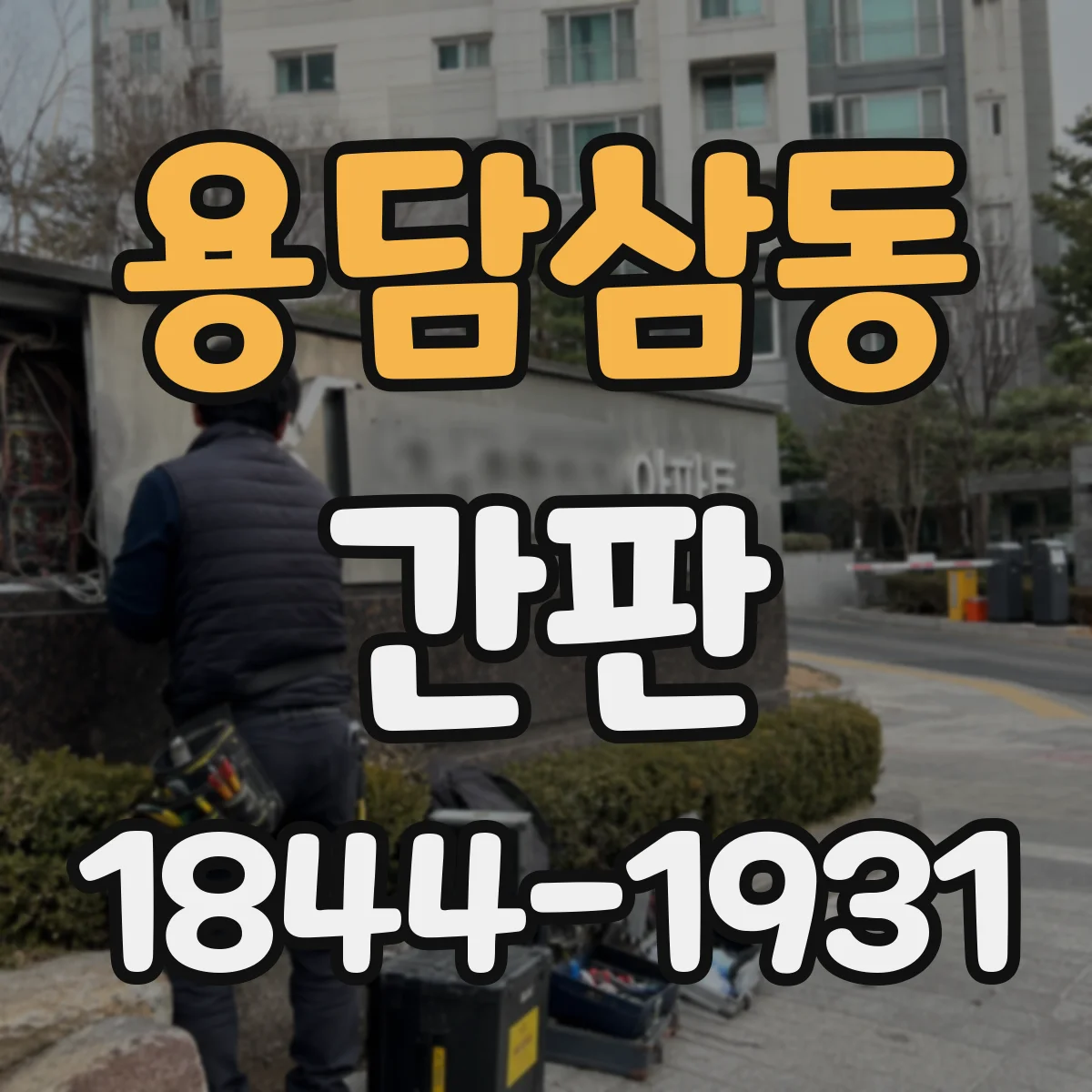 용담삼동 간판