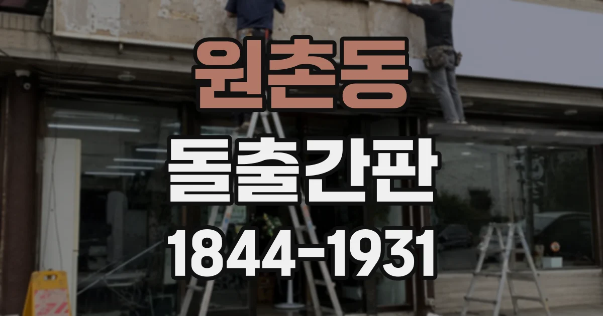 원촌동 돌출간판