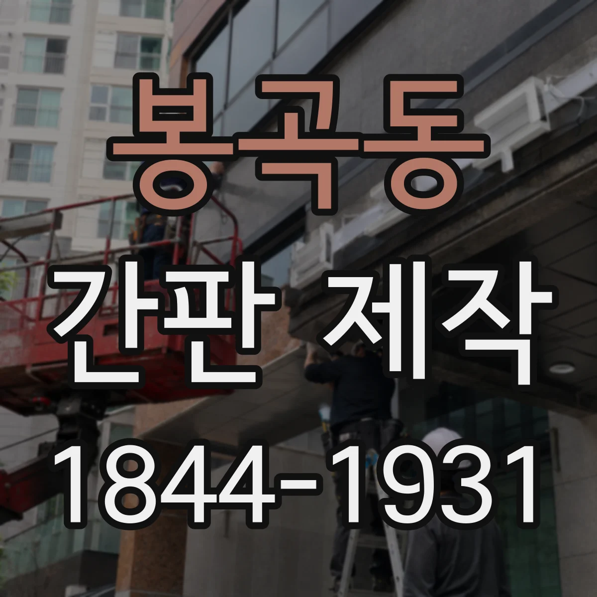 봉곡동 간판 제작