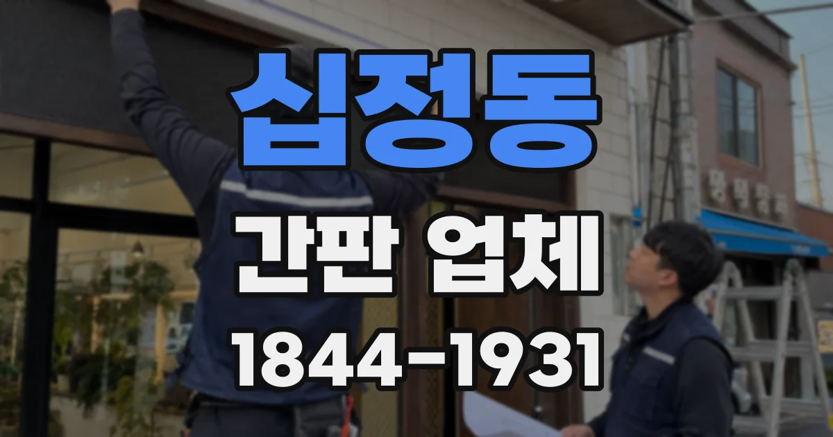십정동 간판 업체