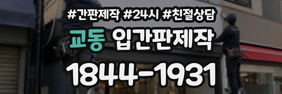 교동 입간판제작 상담 전화 1844-1931