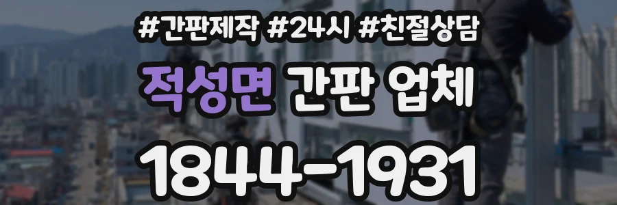 적성면 간판 업체