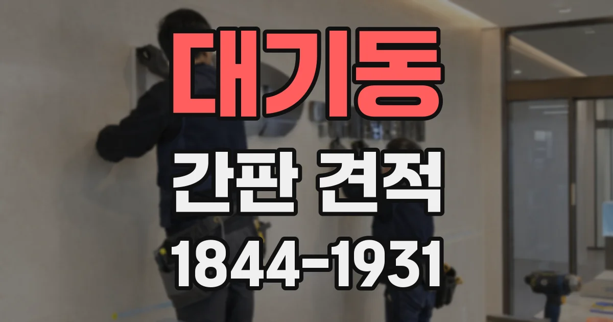 대기동 간판 견적