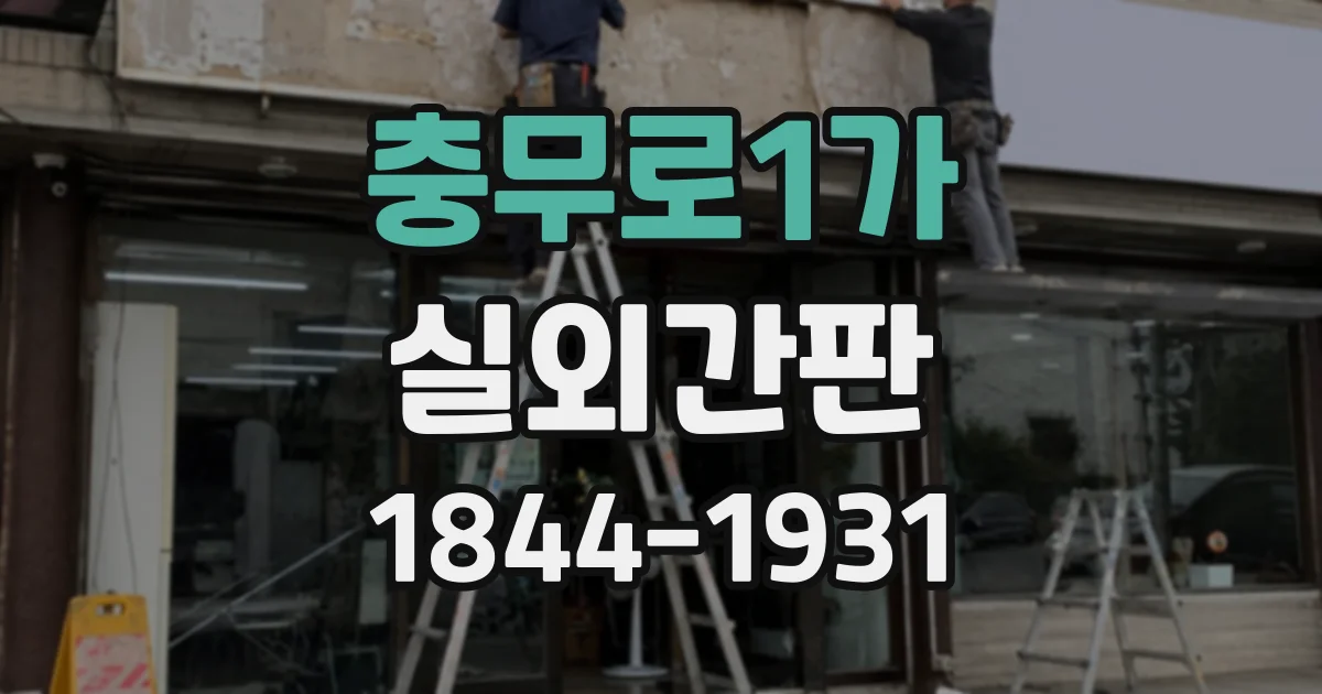 충무로1가 실외간판