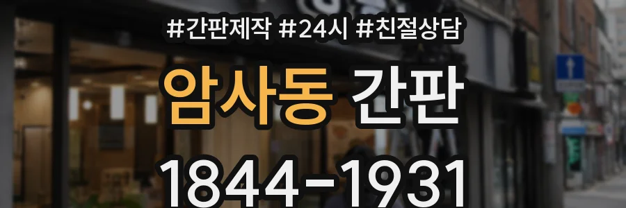 암사동 간판