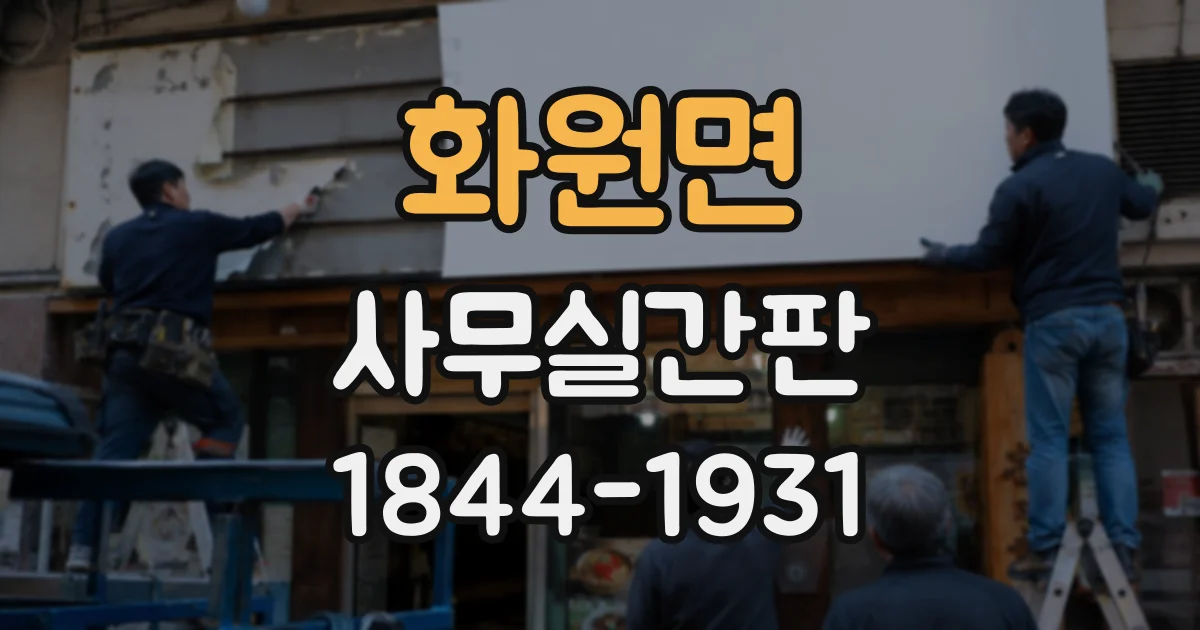 화원면 사무실간판