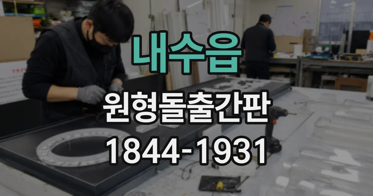 내수읍 원형돌출간판