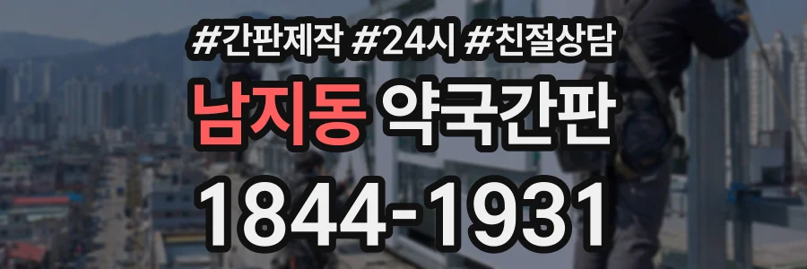 남지동 약국간판 상담 전화 1844-1931