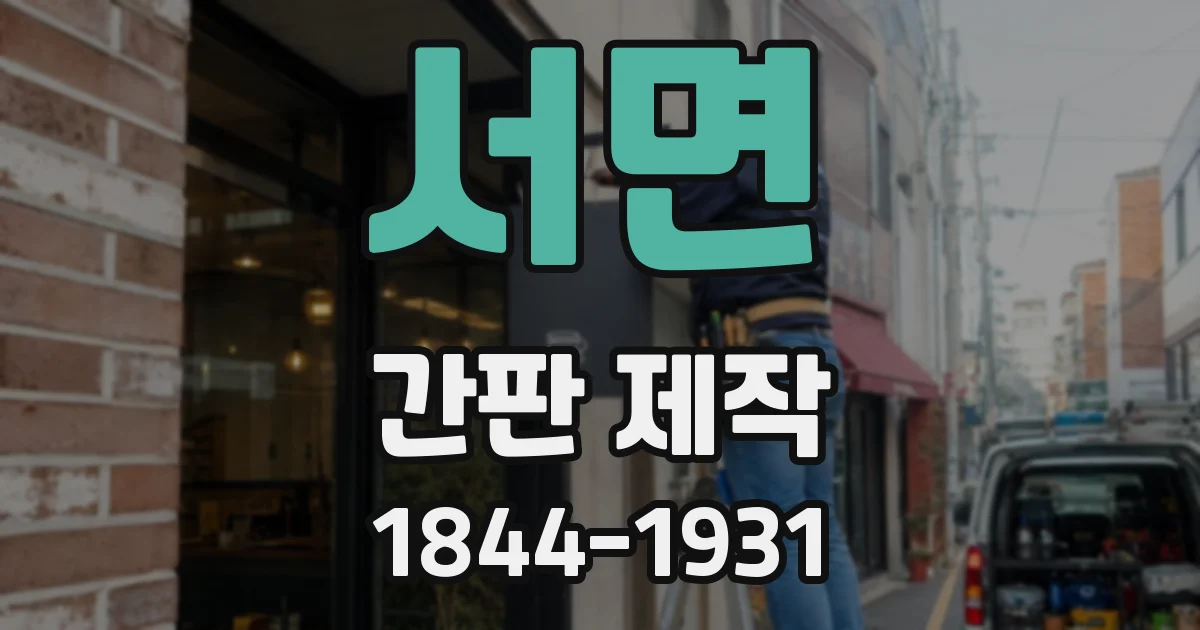 서면 간판 제작
